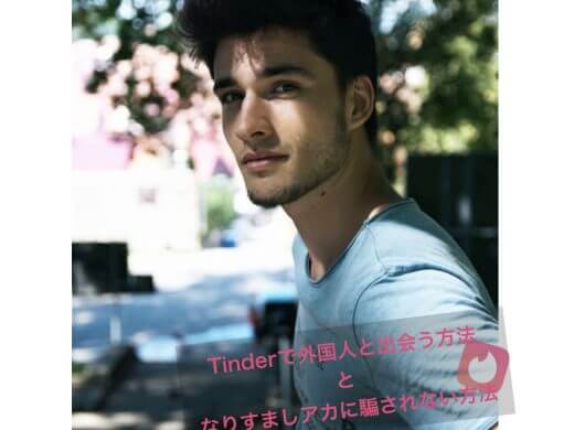 Tinder(ティンダー)で外国人と出会う方法と業者の外国人女性の特徴